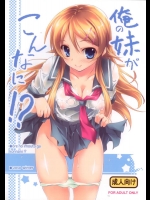 [きくらげ屋 (きくらげ)] 俺の妹がこんなに！？ (俺の妹がこんなに可愛いわけがない)