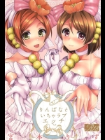 [liz project]りんぱなといちゃラブエッチ(ラブライブ！)