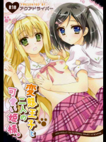 【C84】変態王子と二人の可愛い姫様