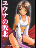 ユウナの敗北リュックの負担を少しでも少なくしようと頑張るユウナだったがとうとう