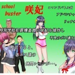 (H-Game) [150709] [MZの拳] High School Buster 咲妃